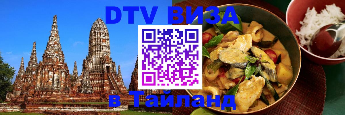 DTV Visa Thailand — прайс и условия, виза без дополнительных документов - Иваново  20.11.2025 