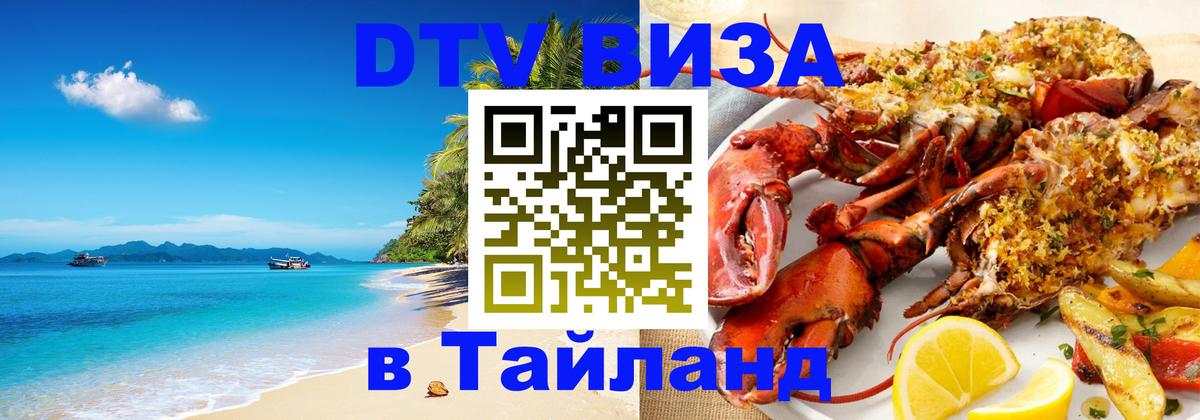 ДТВ VISA Тайланд для фрилансеров Иваново 