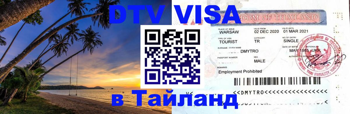Цены на DTV визу в Таиланд — пакеты услуг, достаточно даже паспорта - Иваново  05.10.2025 